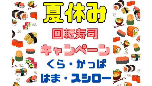 【夏休み回転寿司キャンペーン】くら・はま・かっぱ・スシロー　目玉ネタ・お得なキャンペーンをチェック 画像