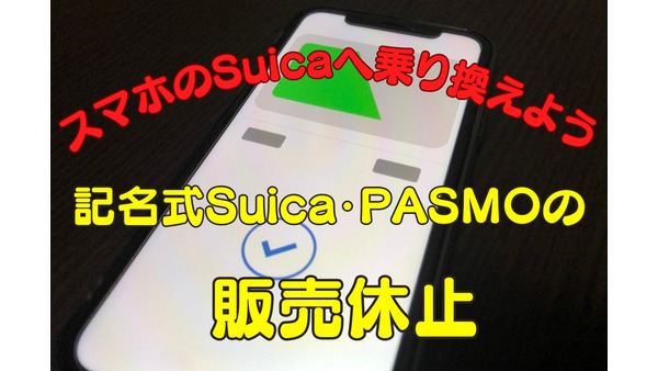 記名式Suica・PASMOの販売も休止　トラブル対処法を事前に把握してスマホのSuicaへ乗り換えよう 画像
