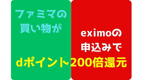 ドコモのeximo新規申込×ファミマで買物で、dポイント200倍還元　「eximo」のメリットと注意点 画像