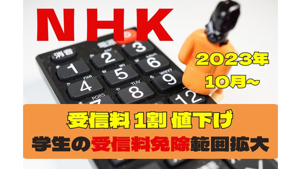 【2023年10月より】NHK受信料1割値下げ、大半の学生が受信料全額免除の対象へ 画像