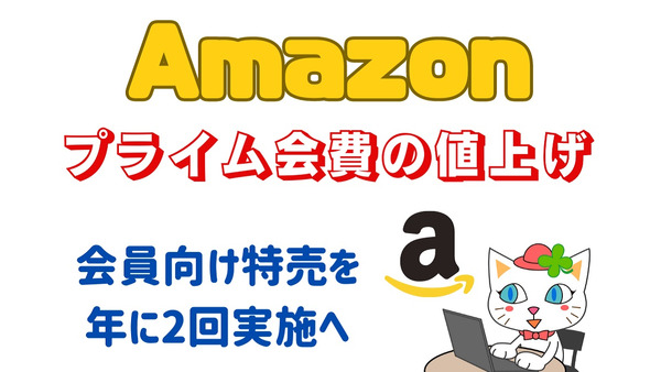 Amazonプライム会費「値上げ」と10月開催の「有料会員向けセール」を発表　Amazonの今後の動向予想 画像