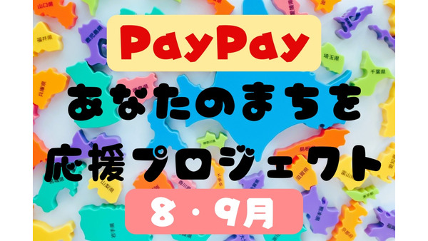 【PayPay】8・9月の「あなたのまちを応援プロジェクト」参加自治体・お得感も復活 画像