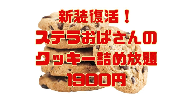 「ステラおばさんのクッキー詰め放題」が超お得だった！新しい詰め方と1900円でいくら分入ったか公開 画像