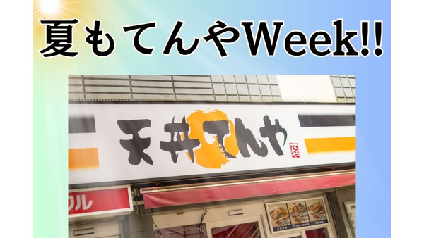 上天丼弁当500円「てんやWeek!!」8月20日まで　理想的な利用方法4ステップ 画像