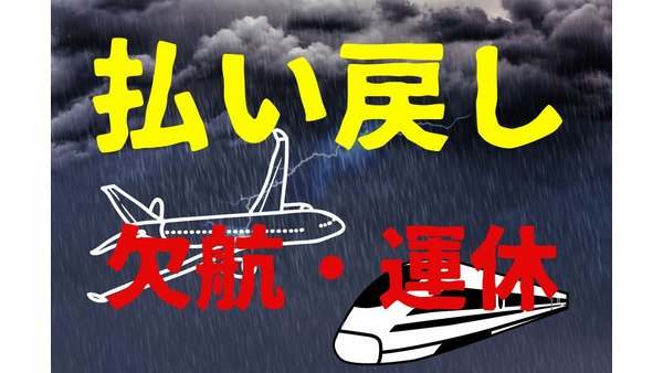 台風で新幹線・飛行機が運休・欠航！「払い戻し」について解説 画像