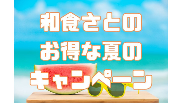 【和食さと】夏得キャンペーン第2弾　人気の食べ放題は「ミスジ無料」かき氷半額も継続（8/31まで）