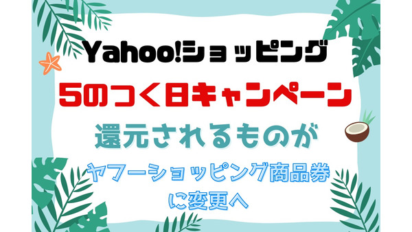 【Yahoo!ショッピング】「5のつく日キャンペーン」で還元されるものが「ヤフーショッピング商品券」に変更　使い勝手も悪くなり実質的な改悪か 画像