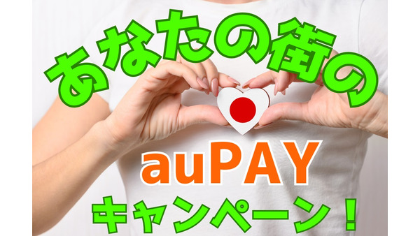あなたの街の「auPAY」キャンペーン【9月】最大20％還元条件・期間を要チェック