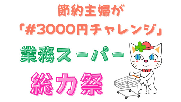 【業ス】総力祭に行ってみた　節約主婦が「#3000円チャレンジ」で選んだ商品13選 画像