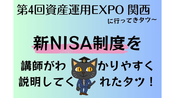 新NISA制度（2024年開始）を日本証券業界が分かりやすく説明【第4回資産運用EXPO 関西】