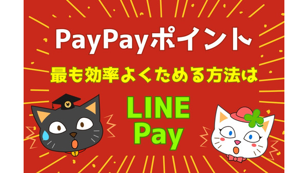 PayPayポイントをたくさんためたければ「LINE Pay」を使うのが早道 画像