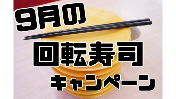 【9月の回転寿司キャンペーン】かっぱ・はま・スシロー・くら 食欲の秋が満開の寿司ネタづくし 画像