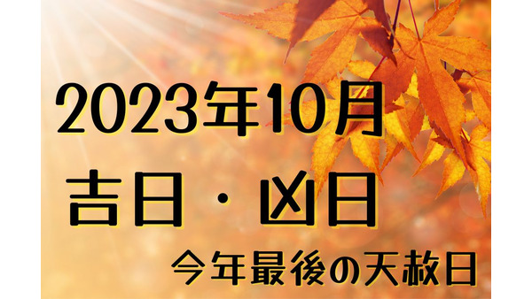 2023年10月の吉日・凶日　秋のおでかけをお得に楽しむ「大阪周遊パス」「東京・ミュージアム ぐるっとパス」 画像