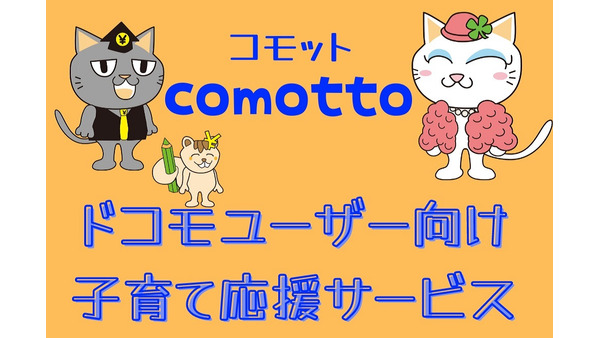 「comotto(コモット)」はドコモユーザー向け子育て応援サービス　dポイントの誕生プレゼント、お得なコンテンツなど 画像
