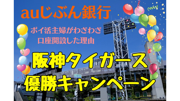 【auじぶん銀行】「阪神タイガース優勝キャンペーン」で年1.80％！　ポイ活主婦が“わざわざ”口座開設した理由 画像