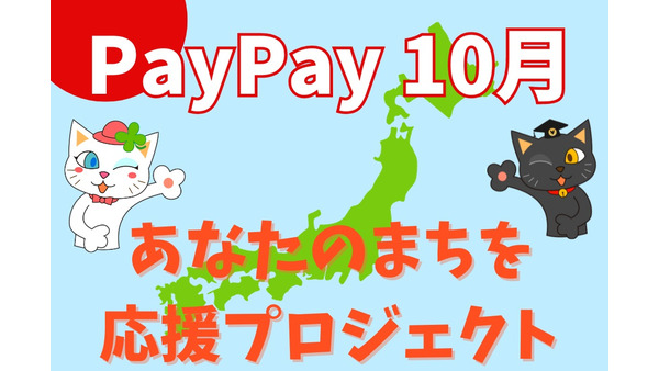 【PayPay】10月の「あなたのまちを応援プロジェクト」30を超える自治体が参加 画像