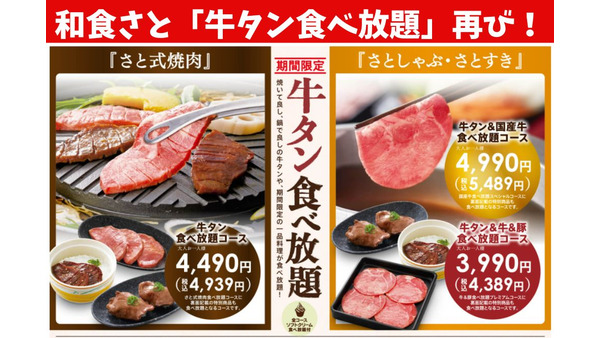 和食さと「牛タン食べ放題」再び！ 大人料金値上げ、1品減… 変更後の値段と内容をチェック