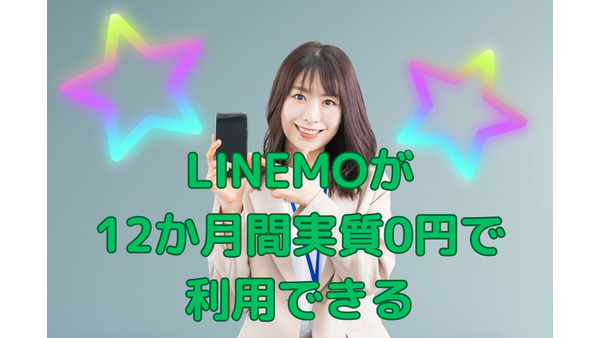 LINEMOが12か月間実質0円で利用できるキャンペーンを実施中！乗り換え予定の方必見