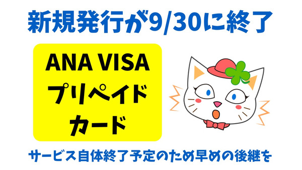 新規発行が9/30に終了「ANA VISAプリペイドカード」　サービス自体終了予定のため早めの後継を 画像