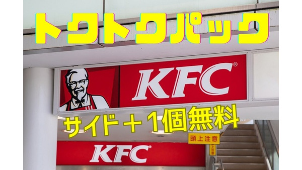 【KFC】「トクトクパック（9/27～10/24）」サイド＋1個無料　1番お得なパックを検証・楽天ポイントカード利用可能（10/1～）・FF14コラボ限定商品 画像
