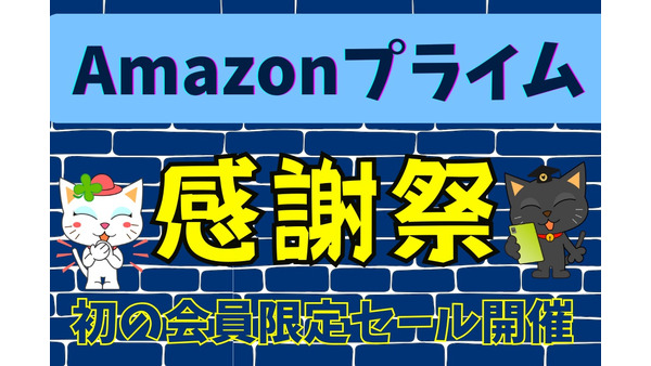 【Amazon】10月14、15日「プライム感謝祭」開催決定　日本で実施は初となるキャンペーン概要 画像