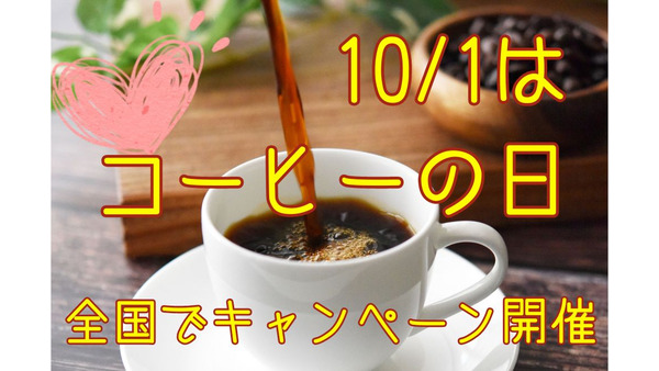 【10/1はコーヒーの日】喫茶店ではコーヒー半額などのクーポン配布　スタバでは新メニュー登場も 画像