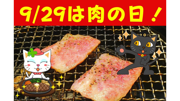 【9/29は肉の日】半額・割引・サービスが満載 飲食店のお得なキャンペーン8選 画像