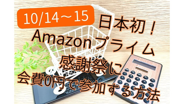 日本初「Amazonプライム感謝祭」に会費0円で参加する方法　Amazonポイントが増えるお得キャンペーンも 画像