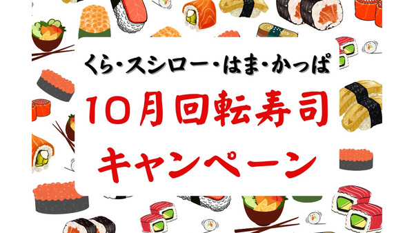【10月の回転寿司キャンペーン】くら・スシロー・はま・かっぱ　100円寿司、贅沢ネタが盛りだくさん 画像
