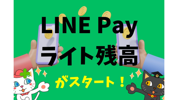 「LINE Payライト残高」誕生　本人確認前でも送金・送付機能が使えるが、利用制限・アカウントによる制限あり 画像