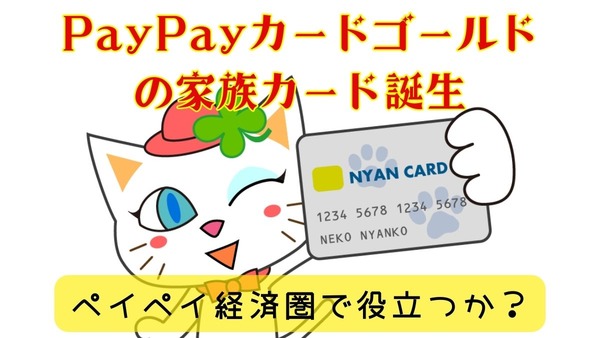 PayPayカードゴールドの家族カード「ゴールド家族カード」誕生　3枚まで年会費無料で補償充実！物足りない点は… 画像