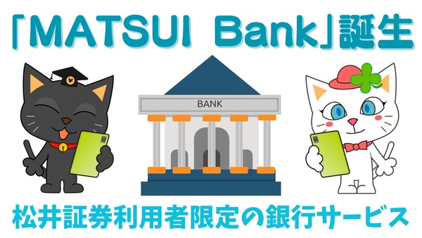 松井証券利用者限定の銀行サービス「MATSUI Bank」誕生　メガバンクの200倍の高金利、カードレス取引も可能 画像