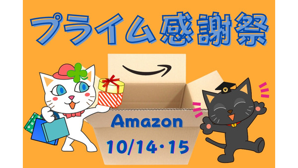 Amazonプライム感謝祭（10/14～15）節約主婦はこれを狙う！ おすすめのセール品7選 画像