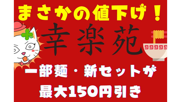 幸楽苑「まさかの値下げ」一部麺・新セットが最大150円引き　約1年半ぶりの価格改定で