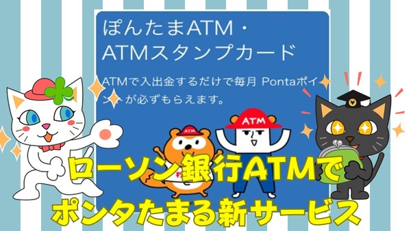 【ローソン銀行】ATM利用でPontaポイントが貯まる「ぽんたまATM」スタート　手数料無料の金融機関リストもご紹介 画像