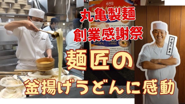 【丸亀製麺】11月はスペシャルな「創業感謝祭」 麺匠が各地に・限定のアプリクーポン・去年の体験談 画像