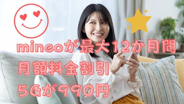 mineoが最大12か月間月額料金を528円割引するキャンペーンを実施中！合計3つのキャンペーン内容を解説