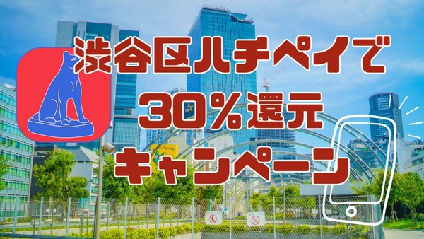 渋谷区のキャッシュレス決済「ハチペイ」で11月は30%還元　区民以外もOK、多くのコンビニ・ドラッグストアも対象