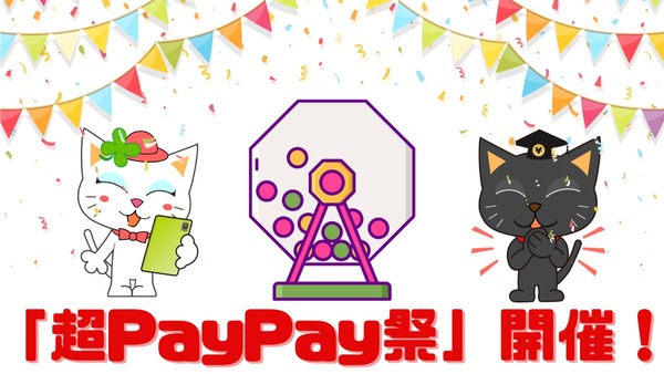 「超PayPay祭」開催！　多くのお店で最大全額還元、ランチタイムのコンビニで最大10%還元も