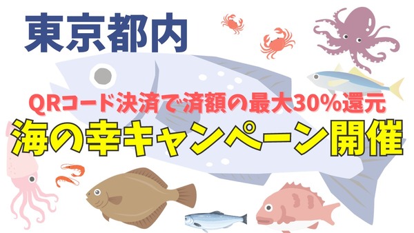 【東京都内】お魚がQRコード決済で済額の最大30％還元　食べて応援！海の幸キャンペーン開催　概要と注意点 画像
