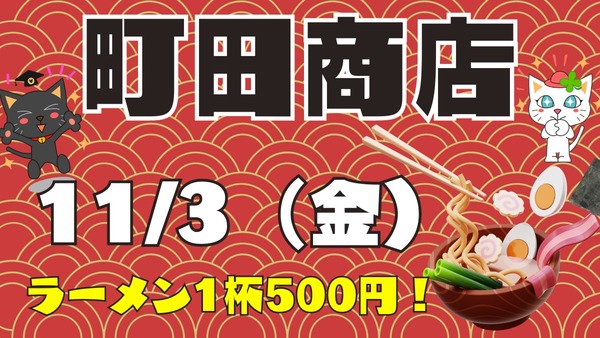 町田商店で11月3日はラーメン1杯800円 → 500円「感謝祭」 注文方法・注意点 画像