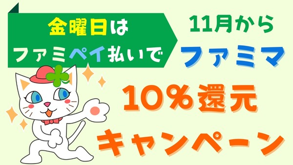【ファミマ】11月から「金曜日はファミペイ払いで10％還元キャンペーン」始まる お得な買い方・参加方法 画像