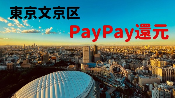 東京文京区「PayPay還元」は2段階　第1弾・大手含めた10％還元は11/15まで 画像