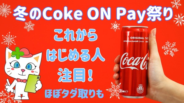 「タダ取り」もありえるCoke ON Payキャンペーン（12/3まで）　支払い8種類すべてで3200円分お得に 画像
