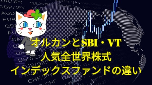 【オルカンとSBI・VT】人気全世界株式インデックスファンドの違いについて解説 画像