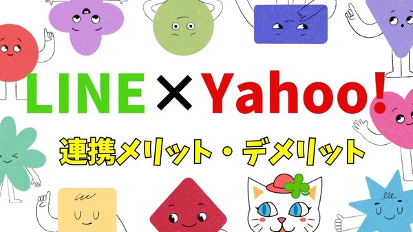 【LINE×Yahoo!連携問題】損することと得することを徹底調査　Yahoo!利用者は注意「プライバシーポリシーに同意」は必須 画像