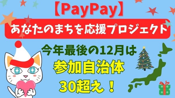 【PayPay】2023年最後の「あなたのまちを応援プロジェクト」12月は参加自治体30超え！ 画像