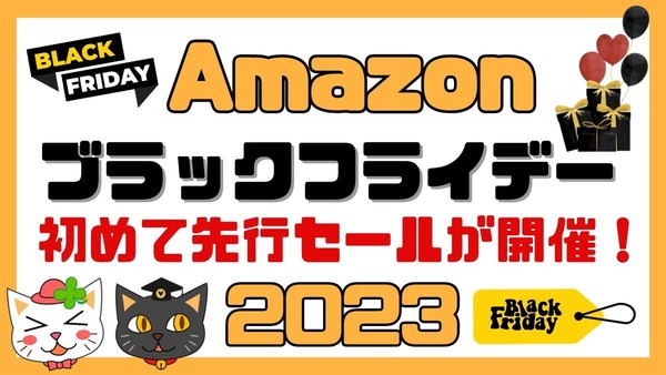 【Amazonブラックフライデー2023】スマートスピーカーが1980円、最大12%還元などお得が目白押し 画像