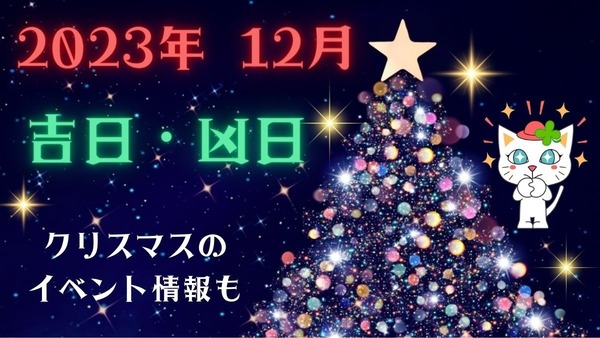 2023年12月の「吉日・凶日」クリスマスのイベント情報 画像