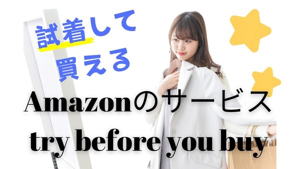 【Amazon】レンタルしてから購入できる「try before you buy」で買い物上手に！使い方や返送方法も 画像